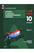 Алгебра и начала мат. анализа. 10 класс. Базовый и углубленный уровни. Учебное пособие. Часть 1