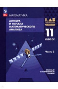 Алгебра и начала мат. анализа. 11 класс. Базовый и углубленный уровни. Учебное пособие. Часть 2