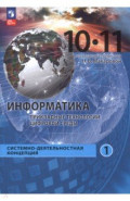 Информатика. Прикладные технологии цифровой среды. 10-11 классы. Учебное пособие. Часть 1