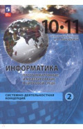 Информатика. Прикладные технологии цифровой среды. 10-11 классы. Учебное пособие. Часть 2