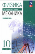Физика. Механика. 10 класс. Углублённый уровень. Учебное пособие