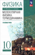 Физика. Молекулярная физика. Термодинамика. 10 класс. Углублённый уровень. Учебное пособие