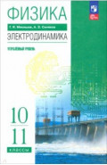 Физика. 10-11 классы. Электродинамика. Углублённый уровень. Учебное пособие