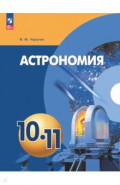 Астрономия. 10-11 классы. Учебное пособие