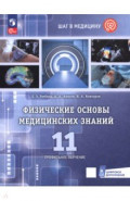 Физические основы медицинских знаний. 11 класс. Профильное обучение. Учебное пособие