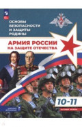 Основы безопасности и защиты Родины. Армия России на защите Отечества. 10-11 классы. Учебное пособие
