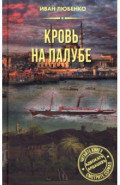 Кровь на палубе