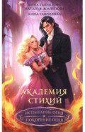 Академия стихий. Омнибус. Книга 2. Испытание огня. Покорение огня