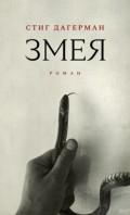 Змея