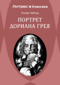 Портрет Дориана Грея