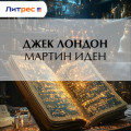 Мартин Иден