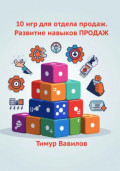 Отдел продаж. 10 игр для развития навыков ПРОДАЖ