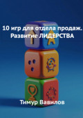 Отдела продаж. 10 игр для развития навыков ЛИДЕРСТВА