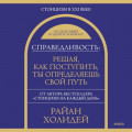 Справедливость: решая, как поступить, ты определяешь свой путь