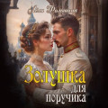 Золушка для поручика