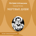 Мертвые души