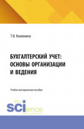 Бухгалтерский учет: основы организации и ведения. (Бакалавриат, Магистратура). Учебно-методическое пособие.