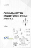 Судебная баллистика и судебно-баллистическая экспертиза. (Бакалавриат, Магистратура, Специалитет). Учебник.