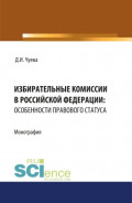 Избирательные комиссии в Российской Федерации: особенности правового статуса. (Адъюнктура, Бакалавриат, Магистратура). Монография.