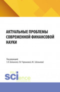 Актуальные проблемы современной финансовой науки. Материалы 3-й конференции. (Аспирантура, Бакалавриат, Магистратура). Сборник статей.