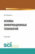 Основы информационных технологий. (Бакалавриат, Магистратура). Монография.