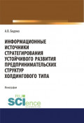 Информационные источники стратегирования устойчивого развития предпринимательских структур холдингового типа. (Бакалавриат, Магистратура). Монография.