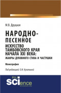 Народно-песенное искусство Тамбовского края начала XXI века: жанры духовного стиха и частушки. (Бакалавриат, Магистратура, Специалитет). Монография.