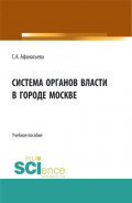 Система органов власти в городе Москве. (Аспирантура, Бакалавриат, Магистратура). Монография.