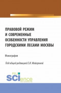 Правовой режим и современные особенности управления городскими лесами Москвы. (Аспирантура, Бакалавриат, Магистратура). Монография.