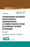 Трансформация российского процессуального законодательства. (Аспирантура, Бакалавриат, Магистратура, Специалитет). Монография.