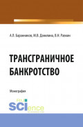 Трансграничное банкротство. (Бакалавриат). Монография.