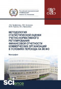 Методология статистической оценки учетно-нормативного регулирования финансовой отчетности коммерческих организаций в условиях перехода на МСФО. (Аспирантура, Бакалавриат, Магистратура). Монография.
