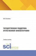 Государственная поддержка отечественной кинематографии. (Аспирантура, Бакалавриат, Магистратура). Учебное пособие.