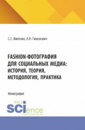Fashion-фотография для социальных медиа: история, теория, методология, практика. (Аспирантура, Бакалавриат, Магистратура). Монография.
