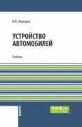 Устройство автомобилей. (СПО). Учебник.
