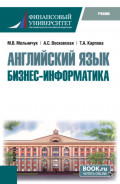 Английский язык: Бизнес-информатика. (Бакалавриат, Магистратура). Учебник.