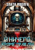 И ничего, кроме правды