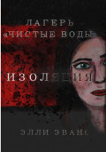 Лагерь «Чистые воды». Изоляция