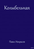 Колыбельная