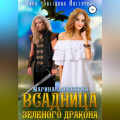 Всадница Зеленого Дракона