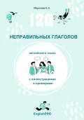 120 неправильных глаголов английского языка с иллюстрациями и примерами