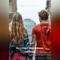 На старт, внимание, любовь