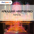 Мать