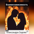 Взаимозависимость