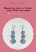 Двухцветные серьги из бисера в технике «Кирпичная кладка». Пошаговая инструкция и схемы
