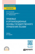 Правовые и организационные основы государственного управления лесами 9-е изд., пер. и доп. Учебник для СПО