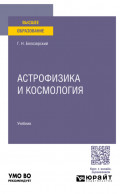 Астрофизика и космология. Учебник для вузов
