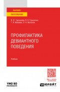 Профилактика девиантного поведения. Учебник для вузов