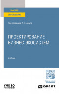 Проектирование бизнес-экосистем. Учебник для вузов