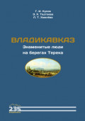 Владикавказ. Знаменитые люди на берегах Терека